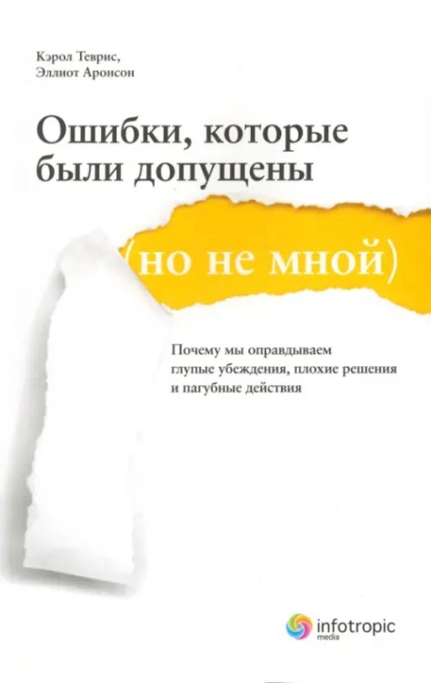 Ошибки, которые были допущены (но не мной). Почему мы оправдываем глупые убеждения…