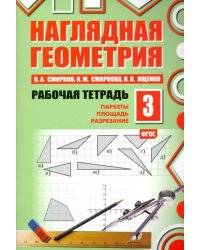 Наглядная геометрия. Рабочая тетрадь №3. паркеты. Площадь. Разрезание. ФГОС