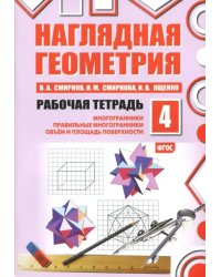 Наглядная геометрия. Рабочая тетрадь №4. Многогранники. Правильные многогранники. Объем и площадь поверхности