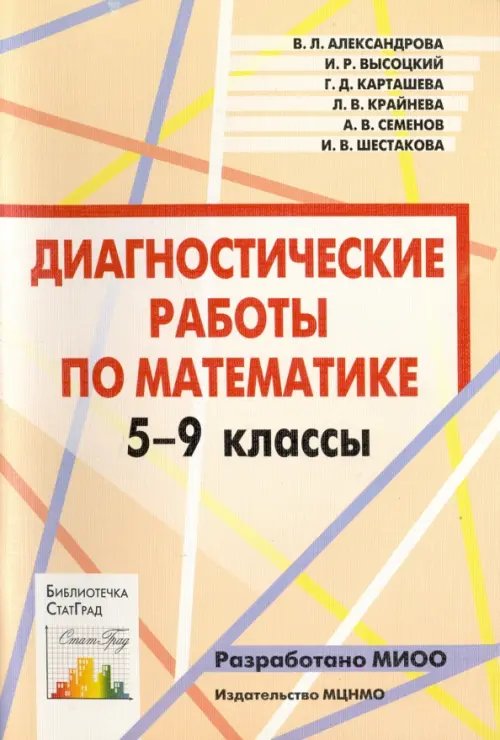 Математика. 5-9 классы. Диагностические работы. ФГОС