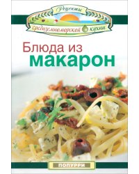 Блюда из макарон