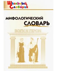 Мифологический словарь. Боги и герои