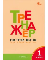 Тренажер по чтению. 1 класс. ФГОС