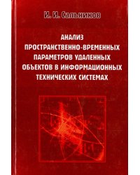 Анализ пространственно-временных параметров удаленных объектов в информационных технических системах