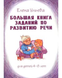 Большая книга заданий по развитию речи. Для детей 4-8 лет