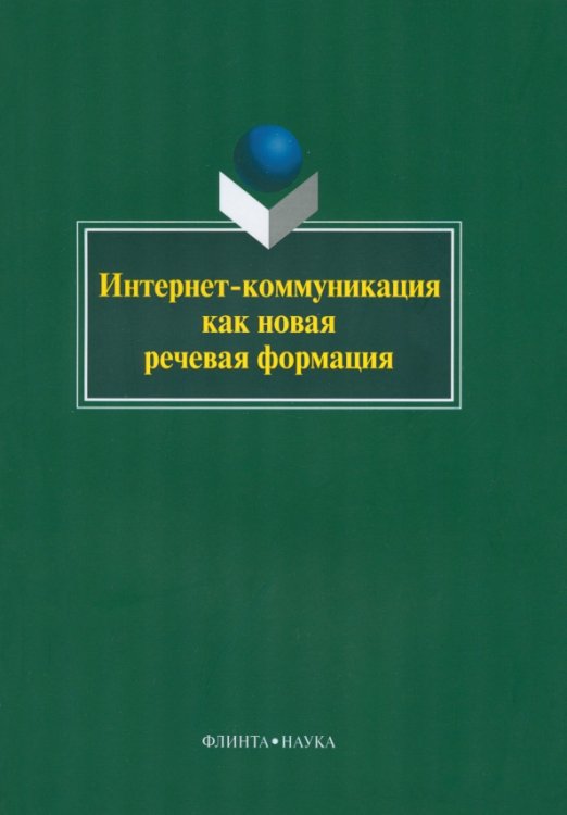 Интернет-коммуникация как новая речевая формация. Коллективная монография