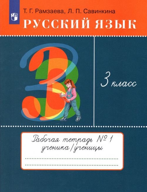 Русский язык. 3 класс. Рабочая тетрадь № 1. ФГОС