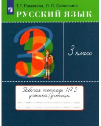 Русский язык. 3 класс. Рабочая тетрадь № 2. ФГОС