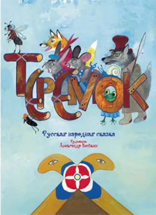 Теремок