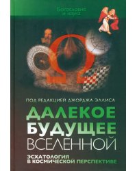 Далекое будущее вселенной. Эсхатология в космической перспективе