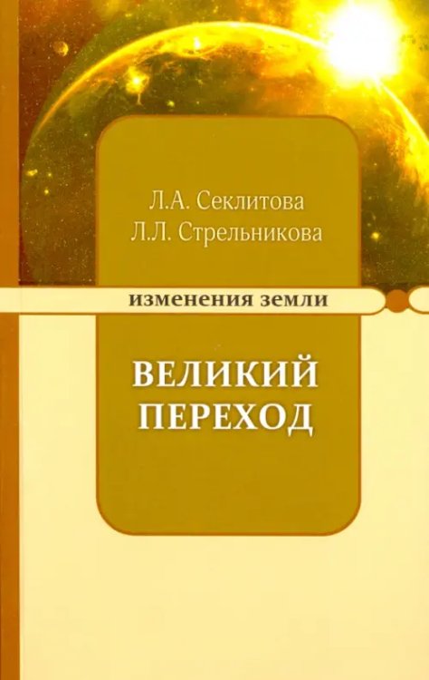 Великий переход, или Варианты апокалипсиса