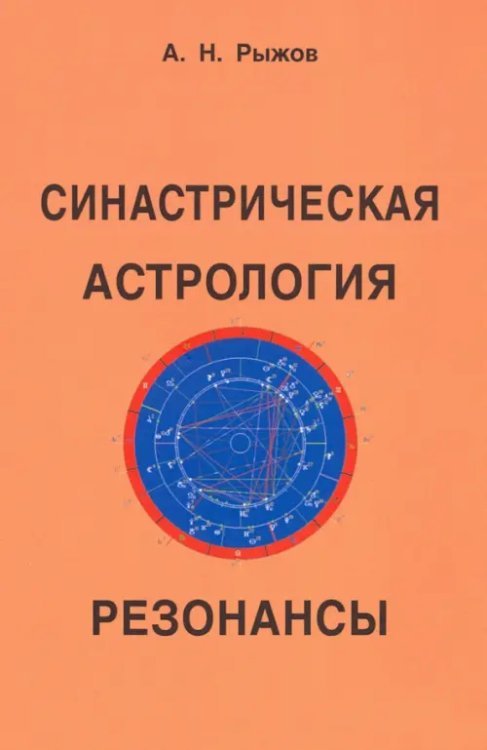 Синастрическая астрология. Резонансы