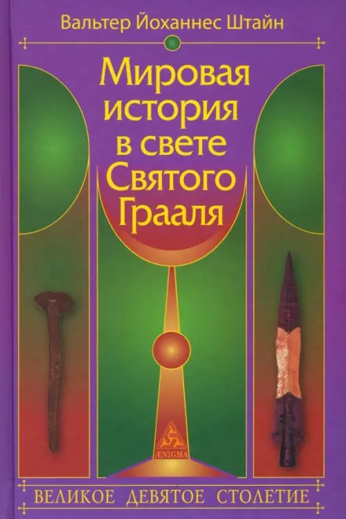 Мировая история в свете Святого Грааля. Великое девятое столетие