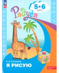 Я рисую. Пособие для детей 4-5 лет