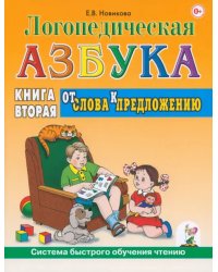 Логопедическая азбука. Система быстрого обучения чтению. Книга 2. От слова к предложению