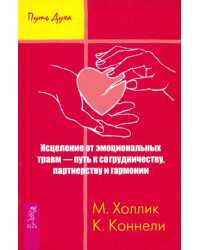 Исцеление от эмоциональных травм — путь к сотрудничеству, партнерству и гармонии