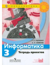 Информатика. 3 класс. Тетрадь проектов. ФГОС