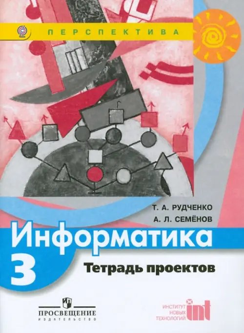 Информатика. 3 класс. Тетрадь проектов. ФГОС