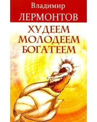 Худеем, молодеем, богатеем. Продвинутый курс работы с образами &quot;Преображение&quot;