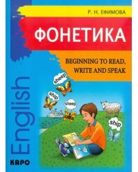 Фонетика. Начинаем читать, писать и говорить по-английски