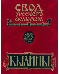 Свод русского фольклора. Былины в 25 томах. Том 6. Былины Кулоя (+CD)