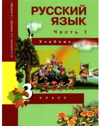 Русский язык. 3 класс. Учебник. В 3-х частях. Часть 1. ФГОС