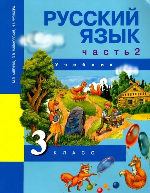 Русский язык. 3 класс. Учебник. В 3-х частях. Часть 2. ФГОС