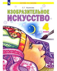 Изобразительное искусство. 4 класс. Учебник