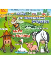 CD-ROM. Игры для маленьких эрудитов. Слова. Быки и коровы