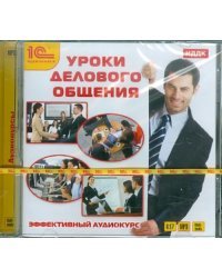 CD-ROM (MP3). Уроки делового общения. Аудиокнига