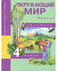 Окружающий мир. 4 класс. Учебник. В 2-х частях. Часть 1. ФГОС