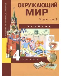 Окружающий мир. 4 класс. Учебник. Часть 2. ФГОС