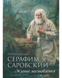 Преподобный Серафим Саровский. Житие. Наставления