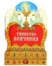 Таинство венчания