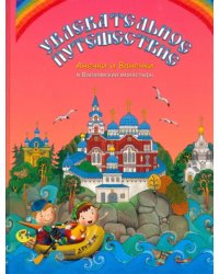 Увлекательное путешествие Анечки и Ванечки в Валаамский монастырь