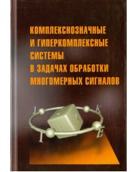 Комплекснозначные и гиперкомплексные системы в задачах обработки многомерных сигналов