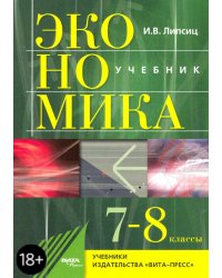 Экономика. 7-8 классы. История и современная организация хозяйственной деятельности