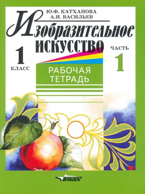 Изобразительное искусство. 1 класс. Рабочая тетрадь. В 2-х частях. Часть 1