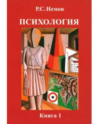 Психология. В 3-х книгах. Книга 1. Общие основы психологии. Учебник для студентов вузов