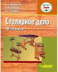 Столярное дело. 10-11 классы. Учебник (интеллектуальные нарушения)