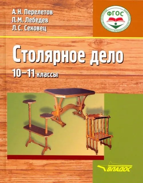 Столярное дело. 10-11 классы. Учебник (интеллектуальные нарушения)