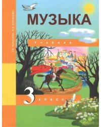 Музыка. 3 класс. Учебник