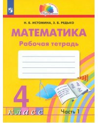 Математика. 4 класс. Рабочая тетрадь. В 2-х частях. Часть 1. ФГОС