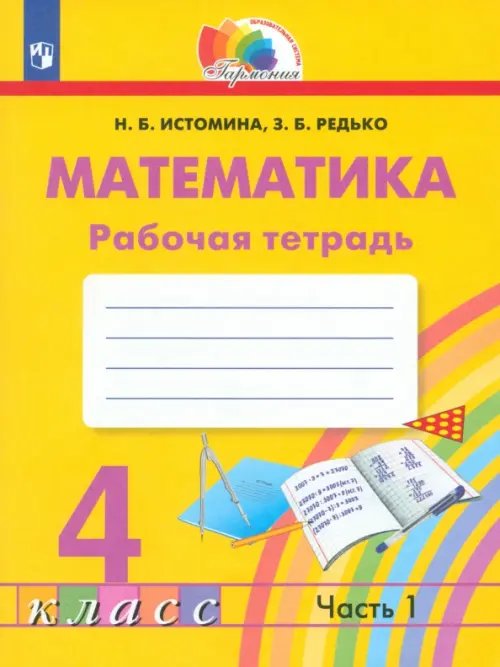 Математика. 4 класс. Рабочая тетрадь. В 2-х частях. Часть 1. ФГОС