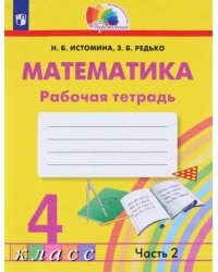 Математика. 4 класс. Рабочая тетрадь. В 2-х частях. Часть 2. ФГОС