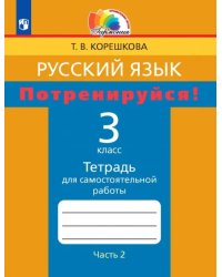 Русский язык. 3 класс. Потренируйся! Тетрадь для самостоятельной работы. В 2-х частях. Часть 2. ФГОС