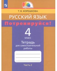 Русский язык. 4 класс. Потренируйся! Тетрадь для самостоятельной работы. В 2-х частях. Часть 2. ФГОС