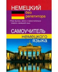 Немецкий без репетитора. Самоучитель немецкого языка