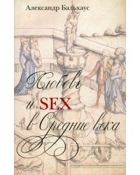 Любовь и Sex в Средние века