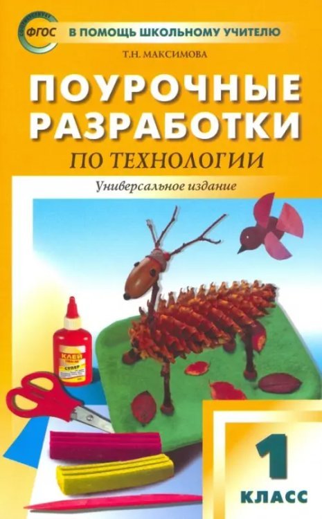 Технология. 1 класс. Поурочные разработки. Универсальное издание. ФГОС